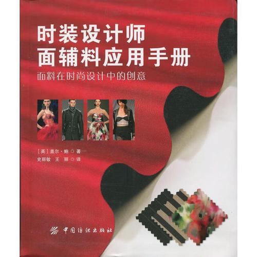 时装设计师面辅料应用手册 面辅料