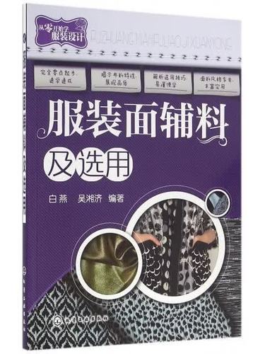 服装面辅料及选用 从零开始学服装设计的必修课